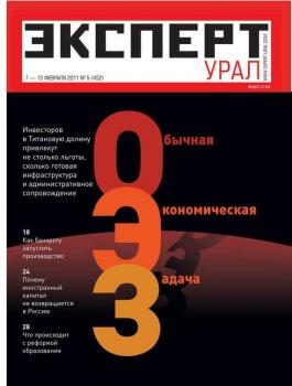Читать Эксперт Урал 05-2011 - Редакция журнала Эксперт Урал