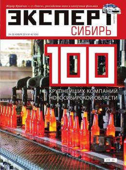 Читать Эксперт Сибирь 47-48 - Редакция журнала Эксперт Сибирь