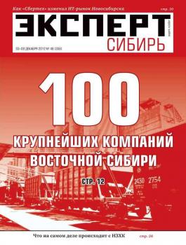 Читать Эксперт Сибирь 48-2012 - Редакция журнала Эксперт Сибирь