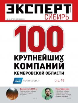 Читать Эксперт Сибирь 33-2012 - Редакция журнала Эксперт Сибирь