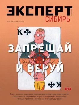 Читать Эксперт Сибирь 19-2012 - Редакция журнала Эксперт Сибирь