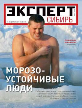 Читать Эксперт Сибирь 50-2011 - Редакция журнала Эксперт Сибирь