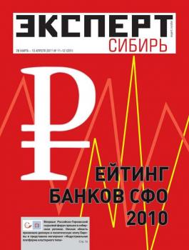 Читать Эксперт Сибирь 11-12-2011 - Редакция журнала Эксперт Сибирь