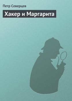 Читать Хакер и Маргарита - Петр Северцев