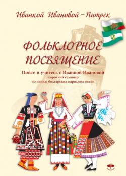 Читать Фольклорное посвящение Folklornoe posvyashtenie - Ivanka Ivanova Pietrek