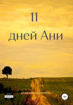 Читать 11 дней Ани - Надежда Александровна Доронина
