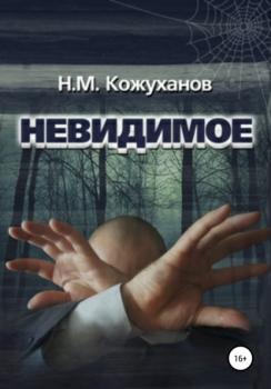 Читать Невидимое - Николай Михайлович Кожуханов
