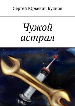 Читать Чужой астрал - Сергей Буянов