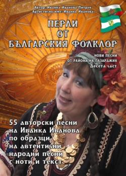 Читать Перли от българския фолклор - 