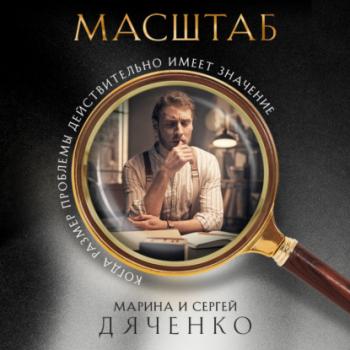 Читать Масштаб - Марина и Сергей Дяченко