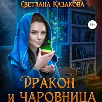 Читать Дракон и чаровница - Светлана Казакова