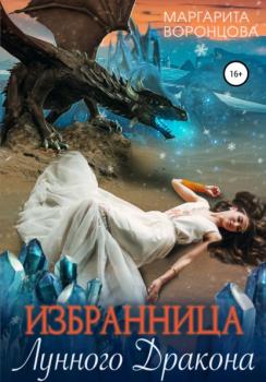 Читать Избранница лунного дракона - Маргарита Воронцова