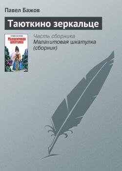 Читать Таюткино зеркальце - Павел Бажов