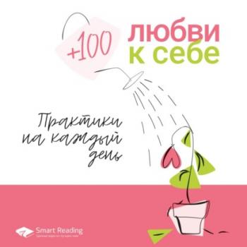 Читать +100 любви к себе - Smart Reading