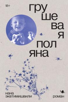 Читать Грушевая поляна - Нана Эквтимишвили