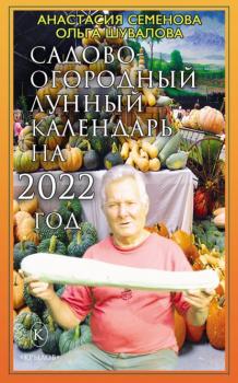 Читать Садово-огородный лунный календарь на 2022 год - Анастасия Семенова