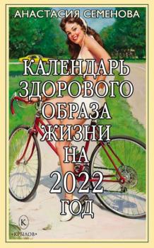 Читать Календарь здорового образа жизни на 2022 год - Анастасия Семенова