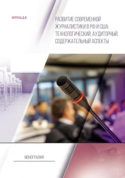Читать Развитие современной журналистики в РФ и США: технологический, аудиторный, содержательный аспекты - Д. В. Неренц