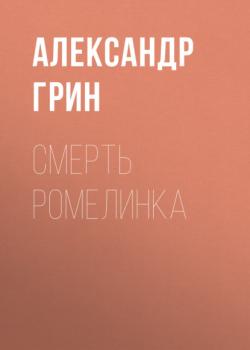 Читать Смерть Ромелинка - Александр Грин