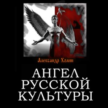 Читать Ангел русской культуры - Александр Холин