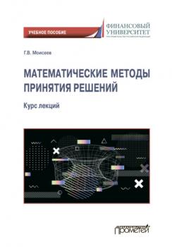 Читать Математические методы принятия решений - Георгий Моисеев