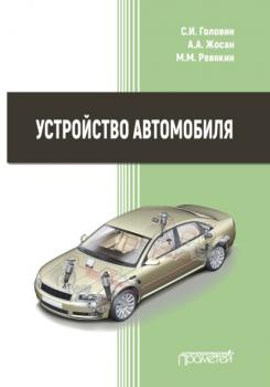 Читать Устройство автомобиля - А. Жосан