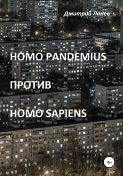 Читать Homo pandemius против Homo sapiens - Дмитрий Ланев