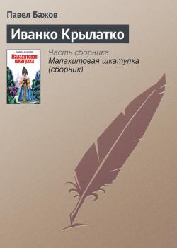 Читать Иванко Крылатко - Павел Бажов