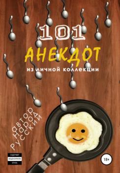 Читать 101 анекдот из личной коллекции - Народ Русский