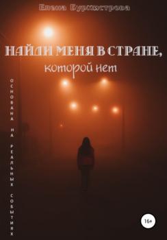 Читать Найди меня в стране, которой нет - Елена Валерьевна Бурмистрова