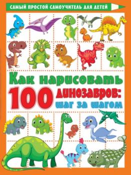 Читать Как нарисовать 100 динозавров. Шаг за шагом - В. Г. Дмитриева