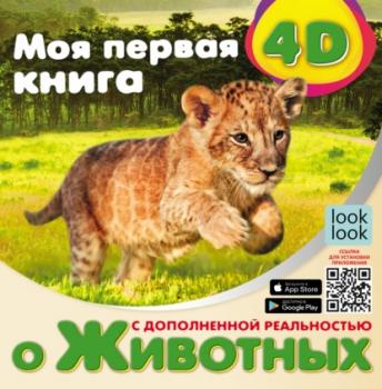 Читать Моя первая 4D-книга о животных - Наталья Куцаева