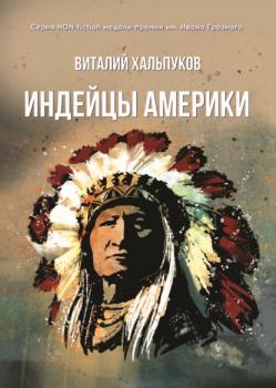 Читать Индейцы Америки - Виталий Хальпуков
