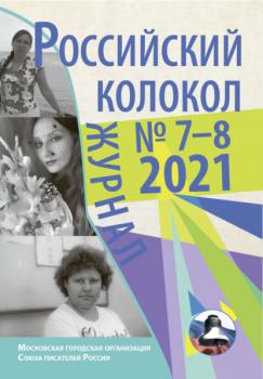 Читать Российский колокол №7-8 2021 - Коллектив авторов