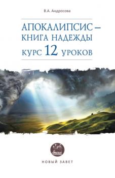 Читать Апокалипсис – книга надежды. Курс 12 уроков - В. А. Андросова