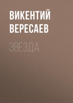 Читать Звезда - Викентий Вересаев