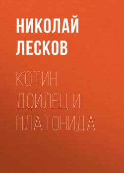 Читать Котин доилец и Платонида - Николай Лесков