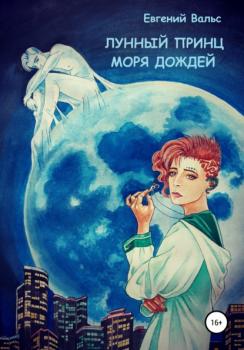 Читать Лунный принц Моря дождей - Евгений Вальс