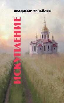 Читать Искупление - Владимир Минайлов