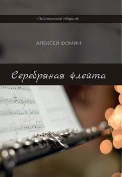 Читать Серебряная флейта - Алексей Фомин