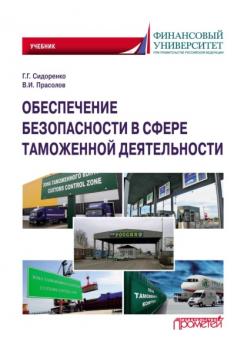 Читать Обеспечение безопасности в сфере таможенной деятельности - Валерий Иванович Прасолов