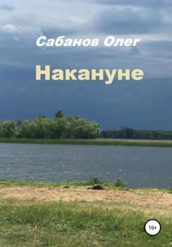 Читать Накануне - Олег Александрович Сабанов