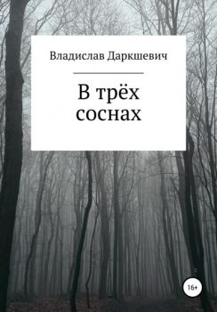 Читать В трёх соснах - Владислав Даркшевич