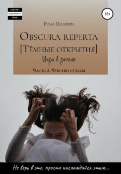 Читать Obscura reperta [Тёмные открытия]. Игра в роман. Часть 2. Чувство судьбы - Рона Цоллерн