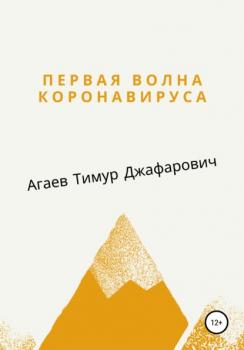Читать Первая волна Коронавируса - Тимур Джафарович Агаев