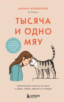 Читать Тысяча и одно мяу. Удивительные кошачьи истории о людях, любви, верности и потерях - Марина Жеребилова