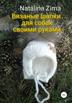 Читать Вязаные шапки для собак своими руками - Natalina Zima