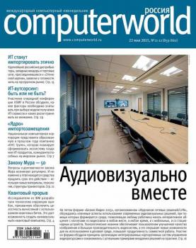 Читать Журнал Computerworld Россия №11-12/2015 - Открытые системы