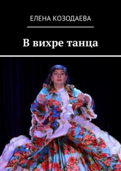 Читать В вихре танца - Елена Козодаева
