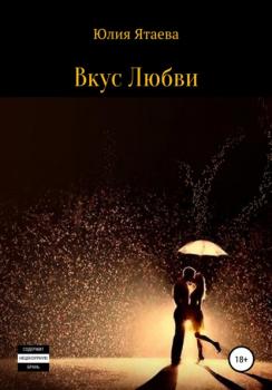 Читать Вкус любви - Юлия Ятаева